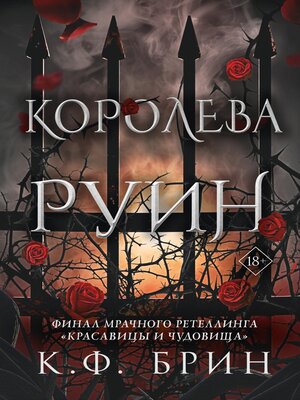 cover image of Королева руин